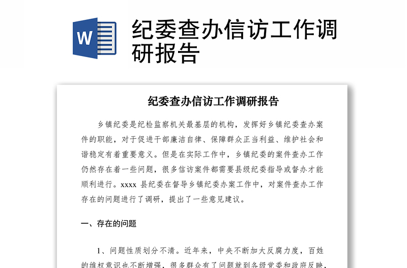 2021纪委查办信访工作调研报告