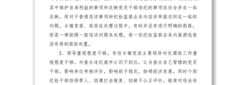 2021纪委查办信访工作调研报告