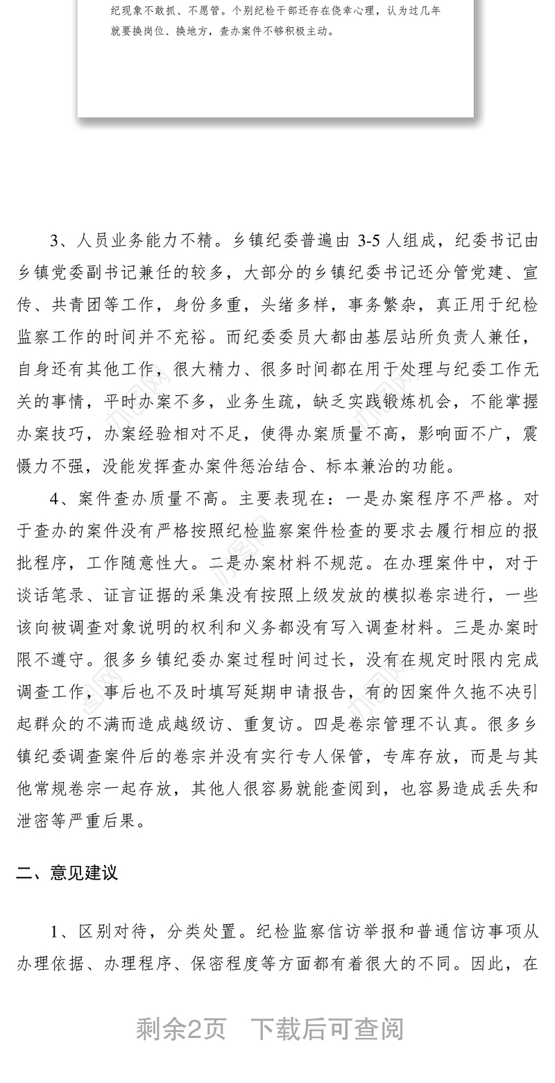 2021纪委查办信访工作调研报告