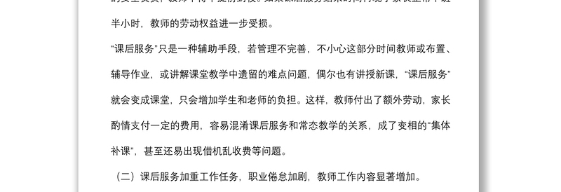 关于维护好教师正当权益工作的调研报告