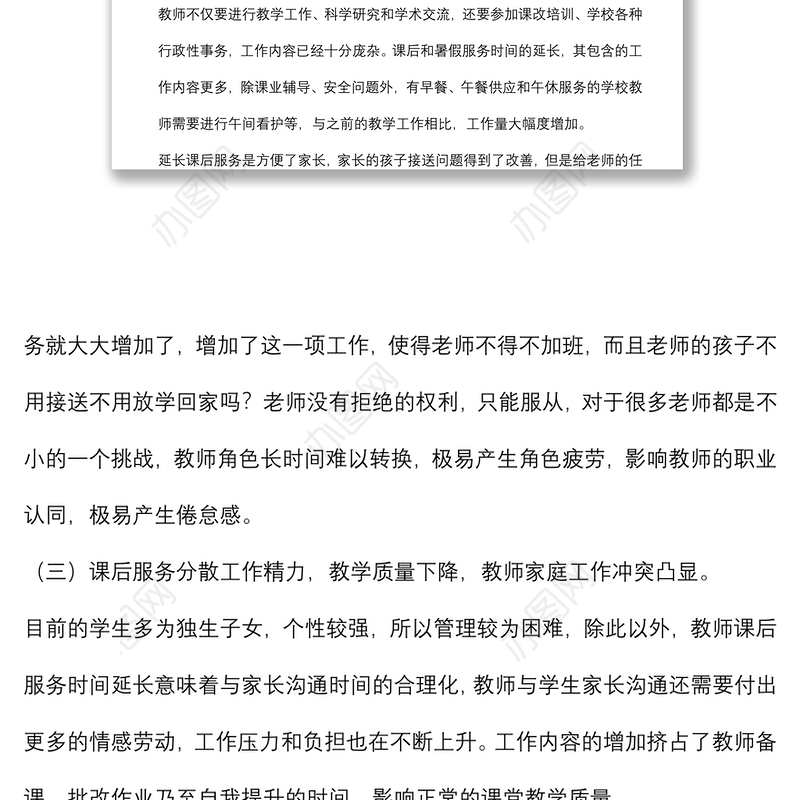 关于维护好教师正当权益工作的调研报告