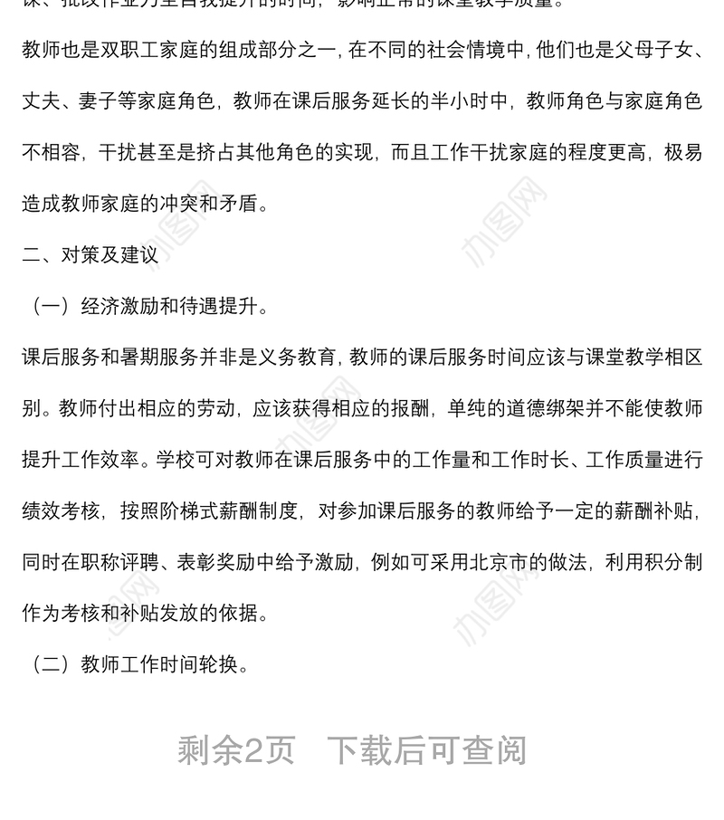 关于维护好教师正当权益工作的调研报告