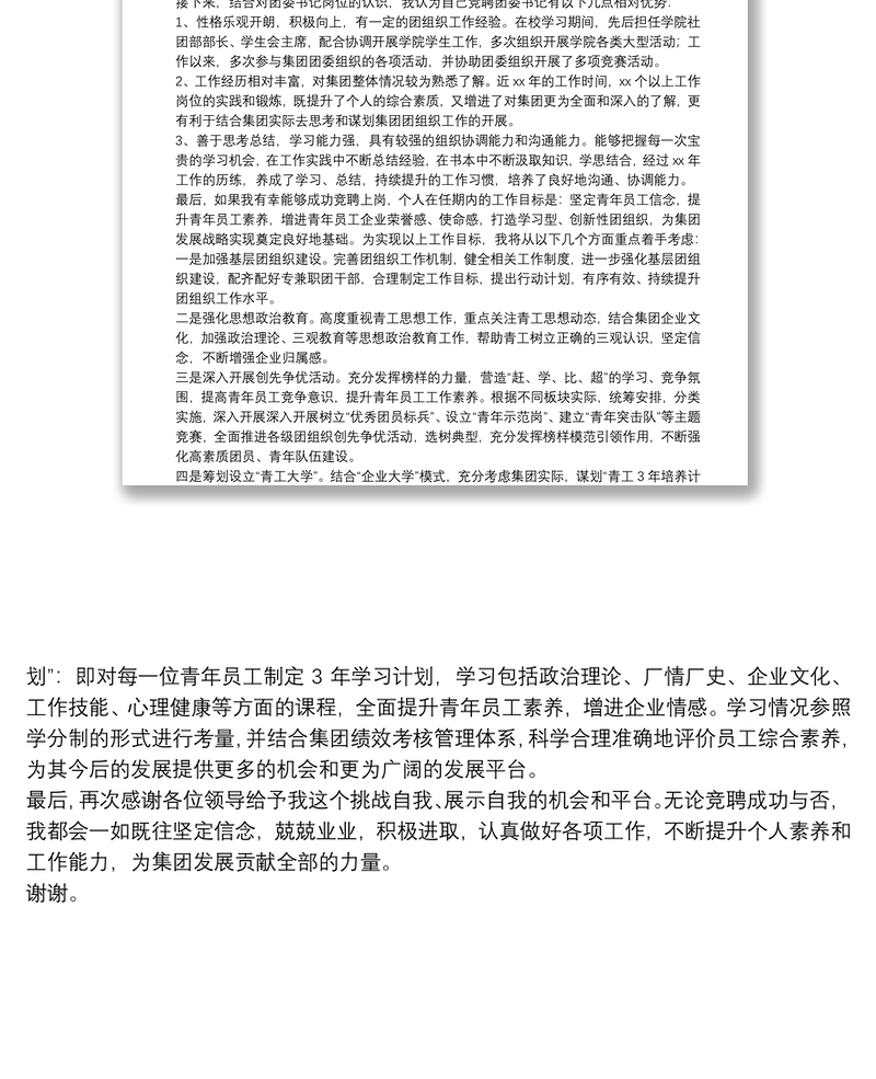 国有企业团委书记岗位竞聘演讲稿