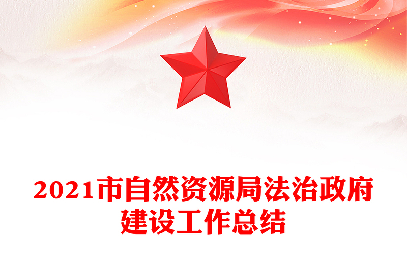 2021市自然资源局法治政府建设工作总结