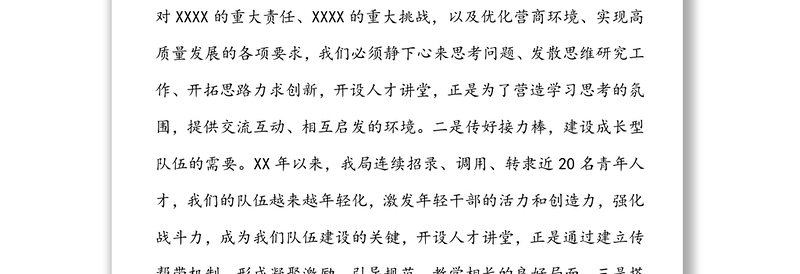 在人才讲堂开班仪式上的讲话