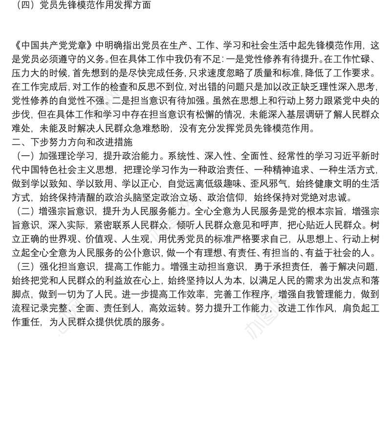 党史学习教育专题组织生活会个人检视材料剖析（县级局） 2