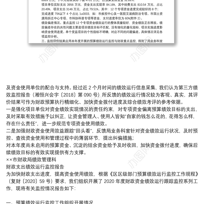 财政支出绩效运行监控报告