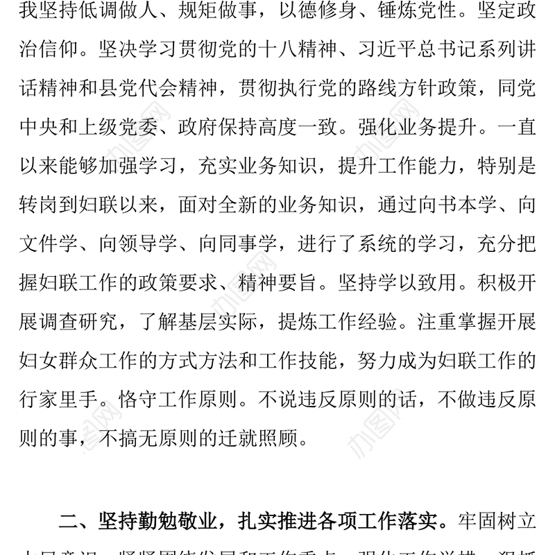 县妇联主席2017年述职述廉述德述责报告