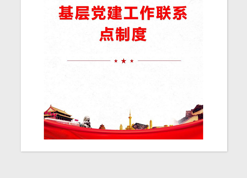 2021年基层党建工作联系点制度