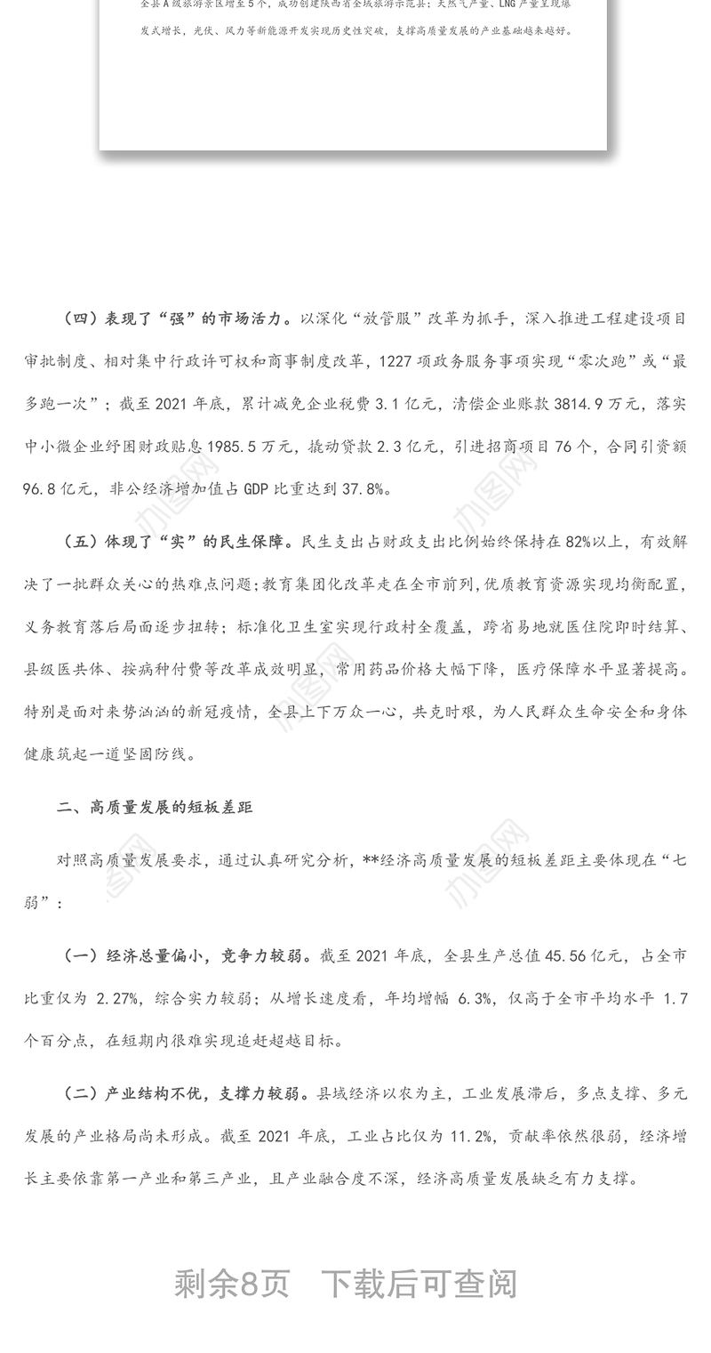 县域经济高质量发展调研报告