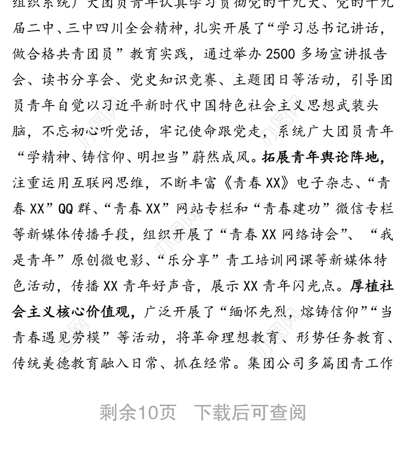 集团公司团委换届工作报告