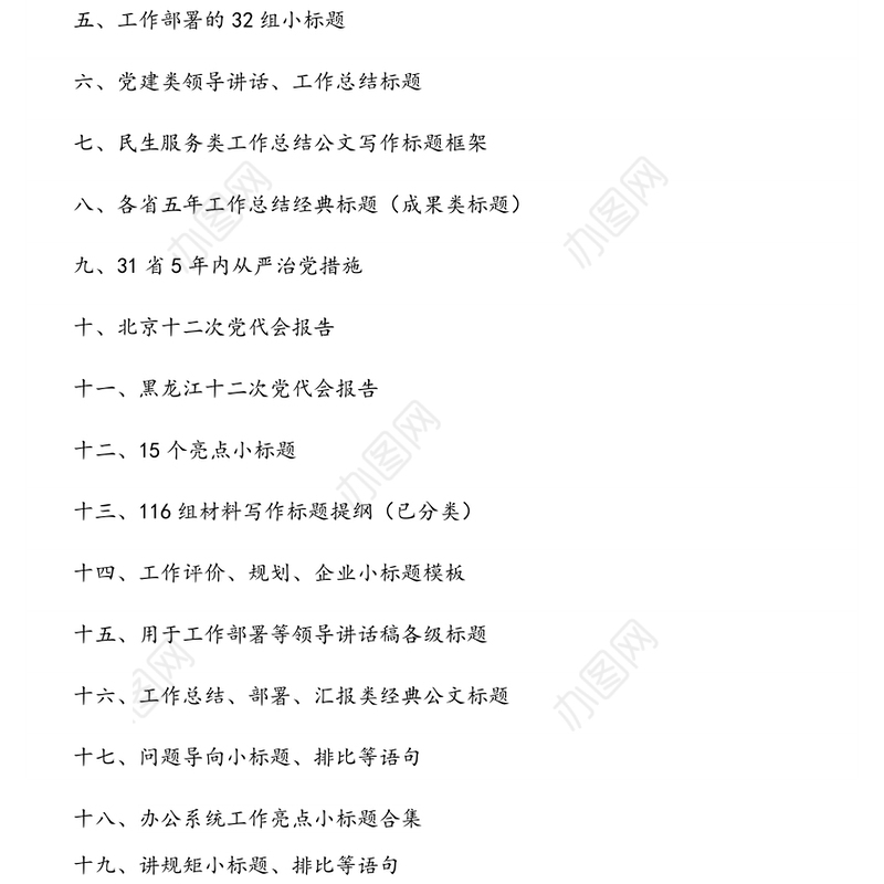 公文写作材料：写作（标题）汇编16万字