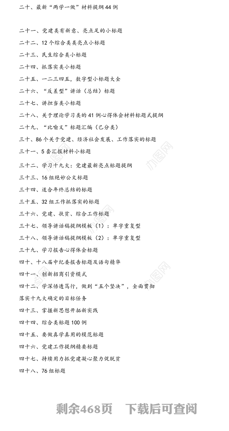 公文写作材料：写作（标题）汇编16万字