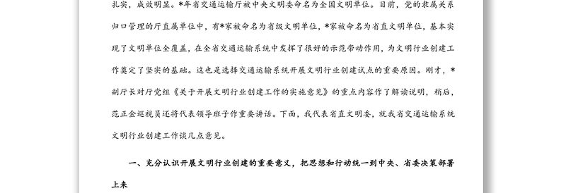 在交通运输系统文明行业创建工作会议上的讲话