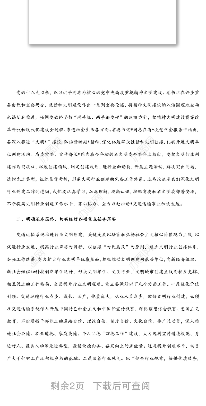 在交通运输系统文明行业创建工作会议上的讲话