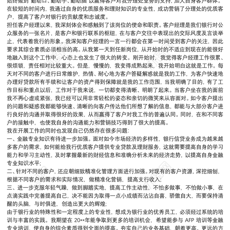 【信贷客户经理述职报告】银行客户经理述职报告范本