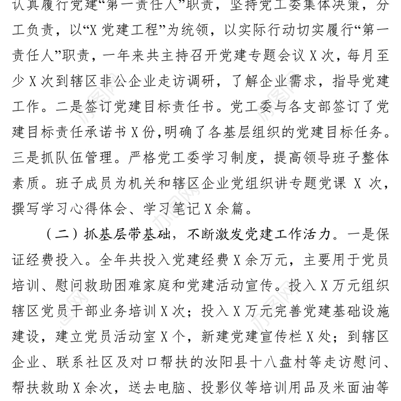 党工委副书记抓基层党建工作述职总结