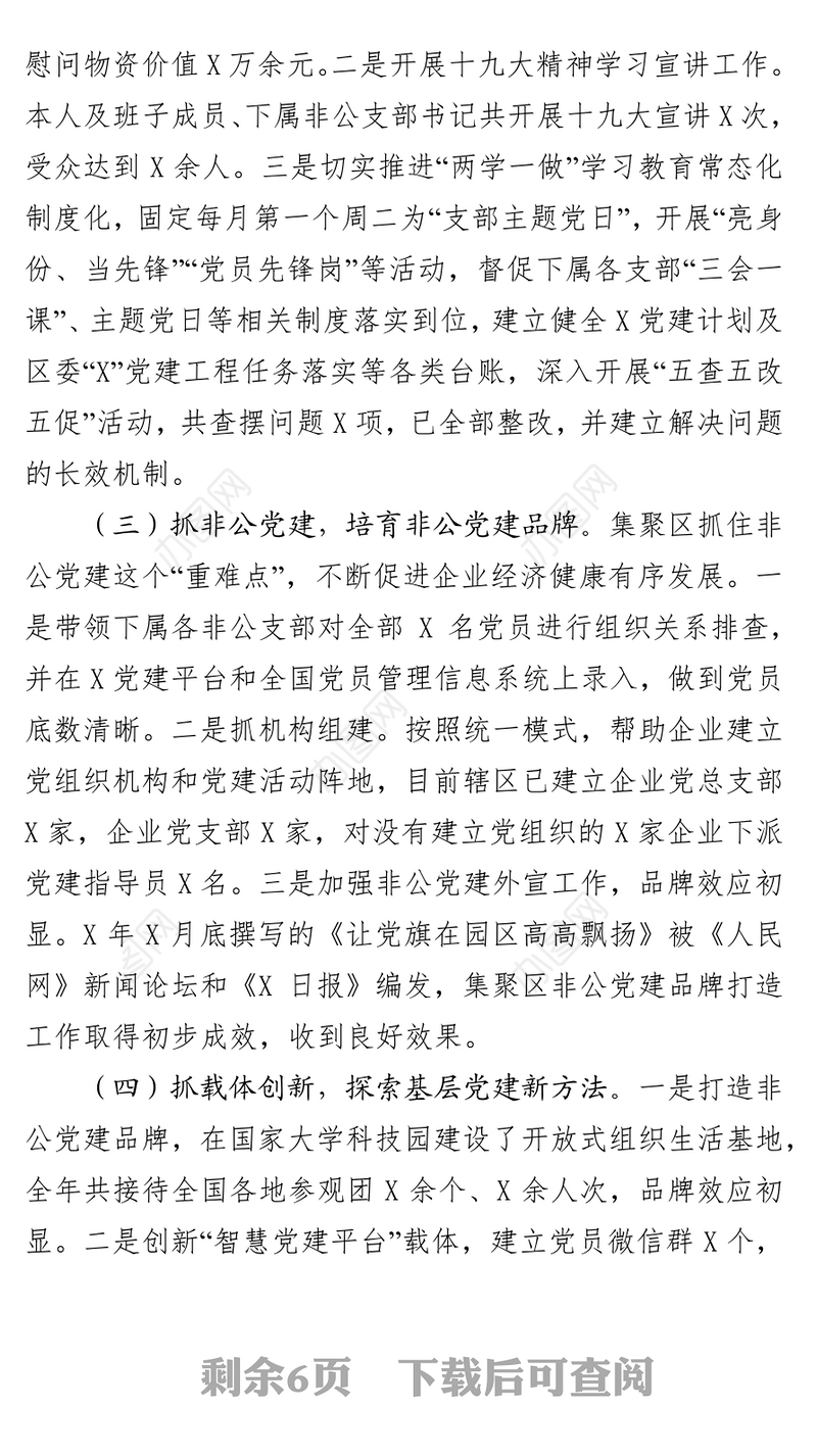 党工委副书记抓基层党建工作述职总结