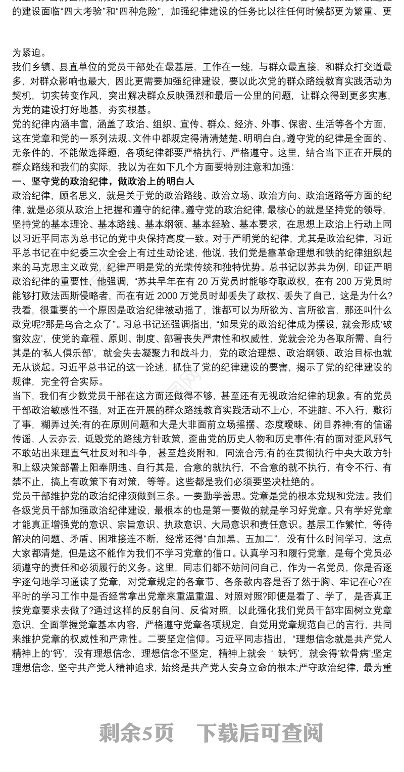 2021坚守党的纪律 践行群众路线党课讲稿