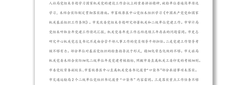 基层党建专项检查情况报告