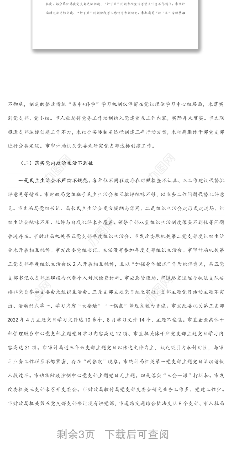 基层党建专项检查情况报告