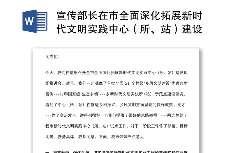 宣传部长在市全面深化拓展新时代文明实践中心（所、站）建设工作现场推进会上的讲话