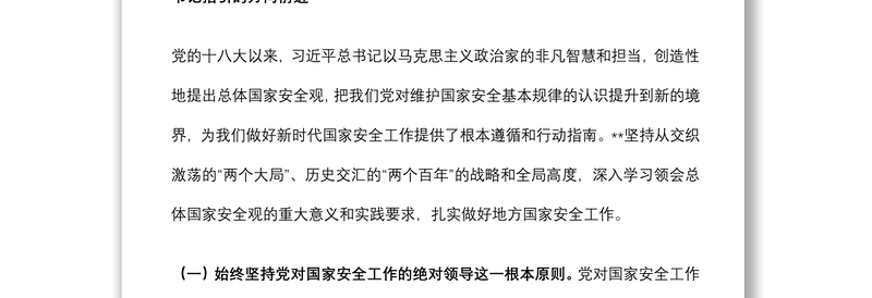 在全省贯彻总体国家安全观工作会议上的讲话