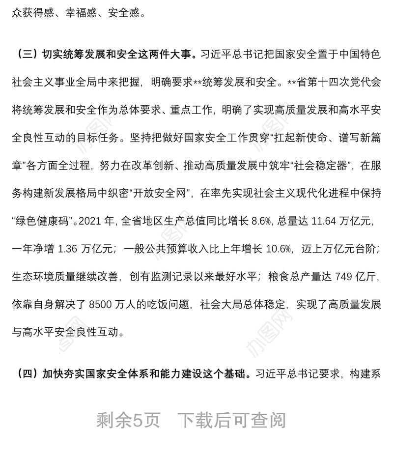 在全省贯彻总体国家安全观工作会议上的讲话