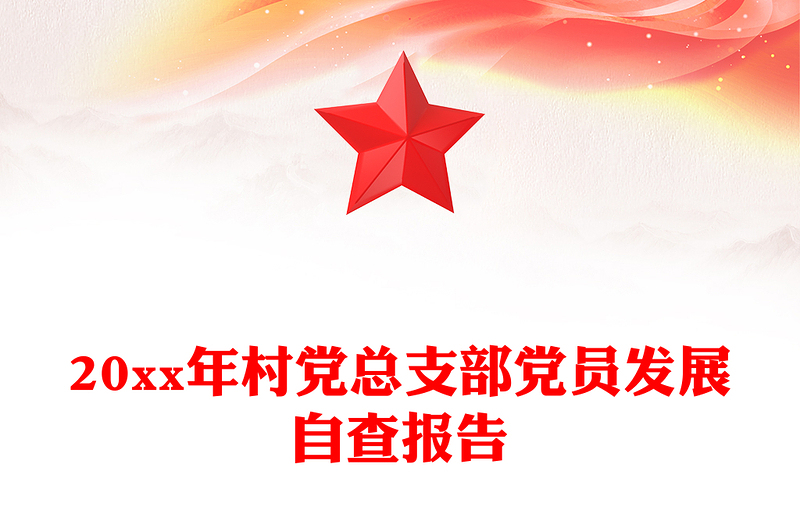 20xx年村党总支部党员发展自查报告