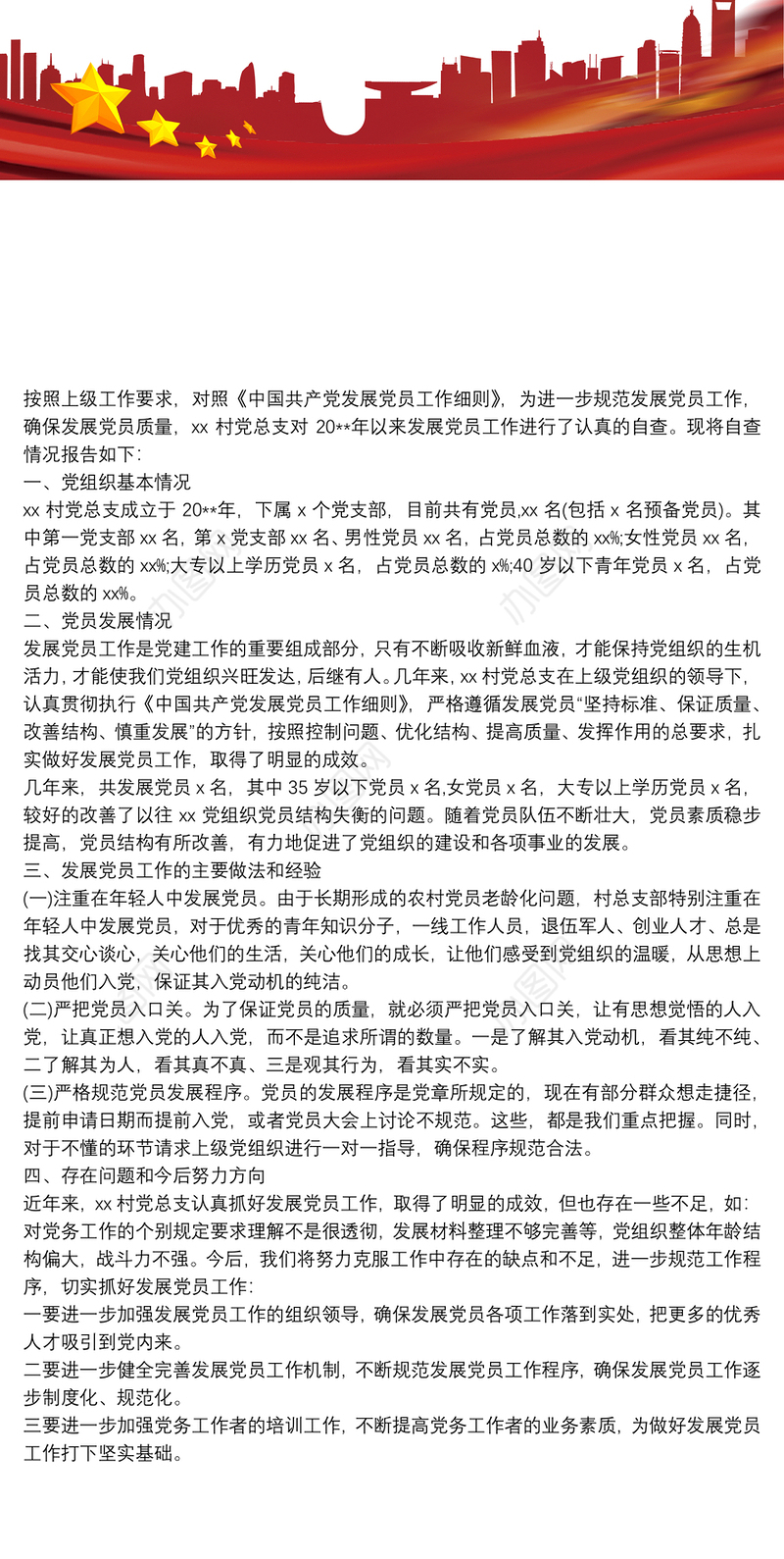 20xx年村党总支部党员发展自查报告