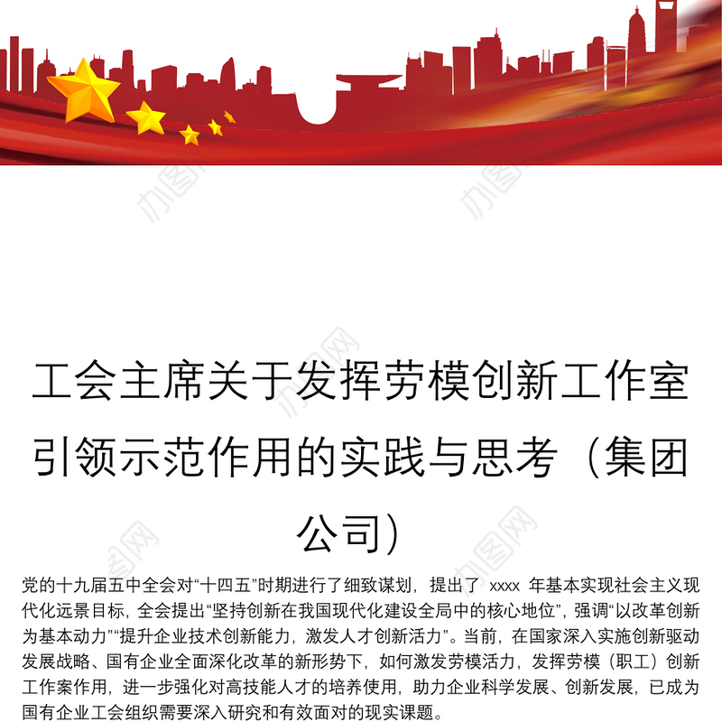 工会主席关于发挥劳模创新工作室引领示范作用的实践与思考（集团公司）