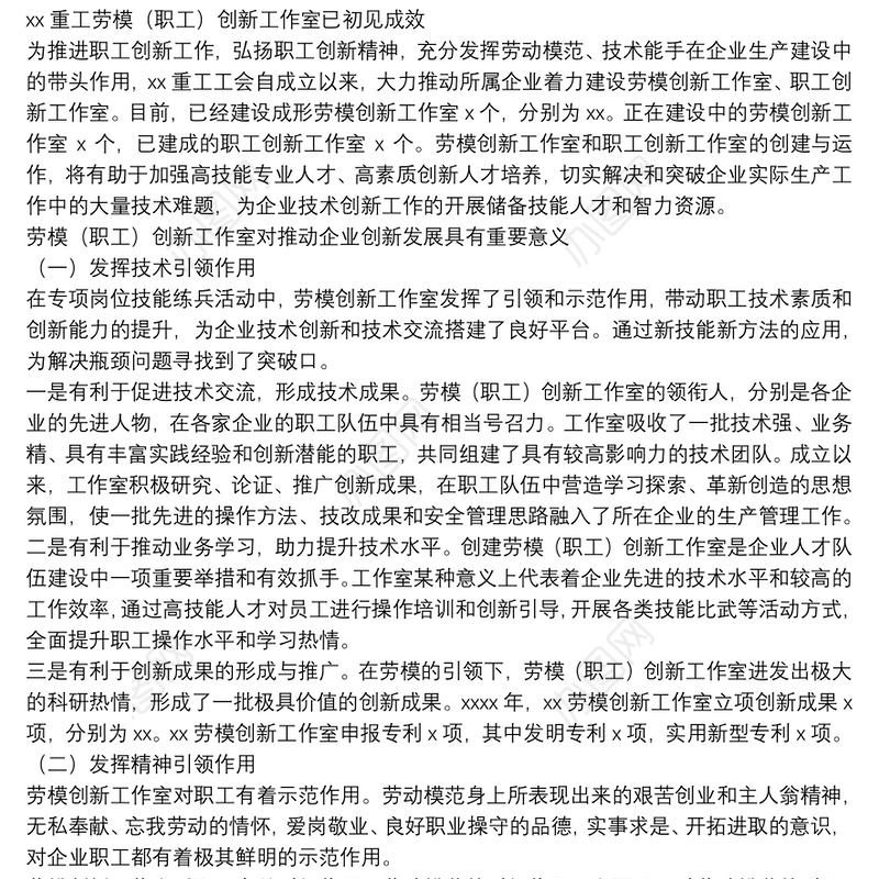 工会主席关于发挥劳模创新工作室引领示范作用的实践与思考（集团公司）