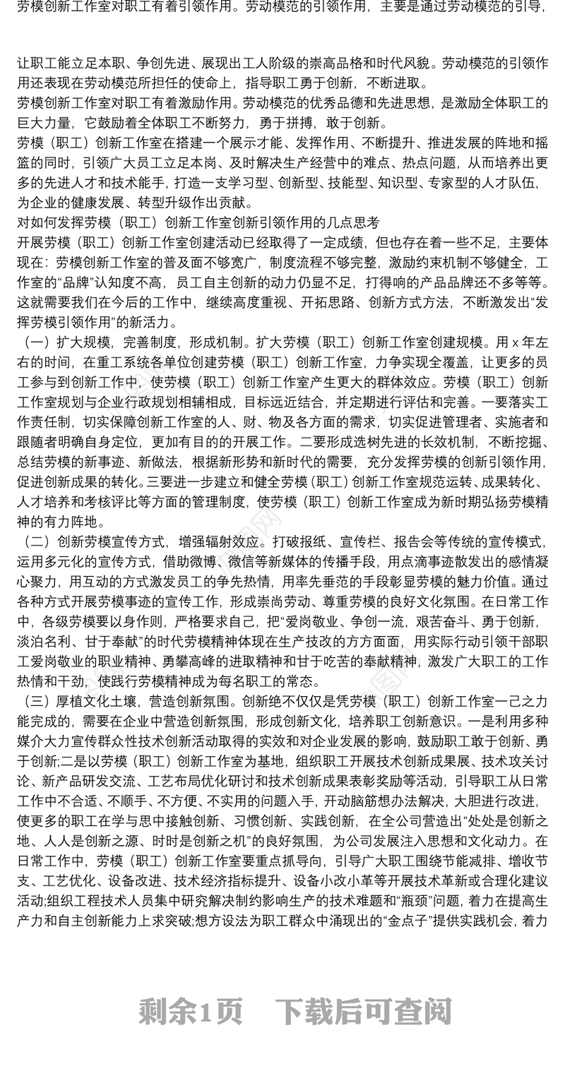 工会主席关于发挥劳模创新工作室引领示范作用的实践与思考（集团公司）