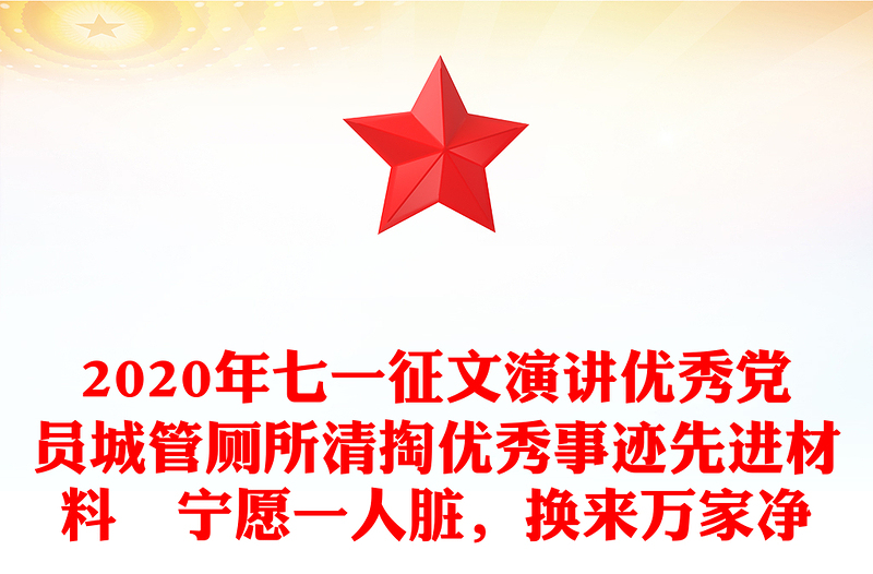 2020年七一征文演讲优秀党员城管厕所清掏优秀事迹先进材料　宁愿一人脏，换来万家净