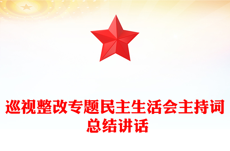 巡视整改专题民主生活会主持词 总结讲话