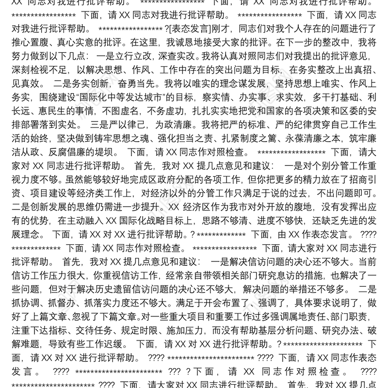 巡视整改专题民主生活会主持词 总结讲话