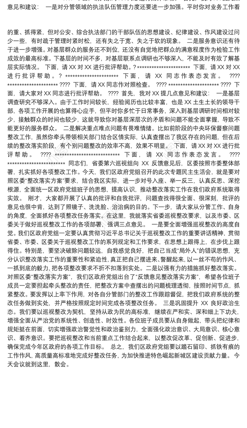 巡视整改专题民主生活会主持词 总结讲话