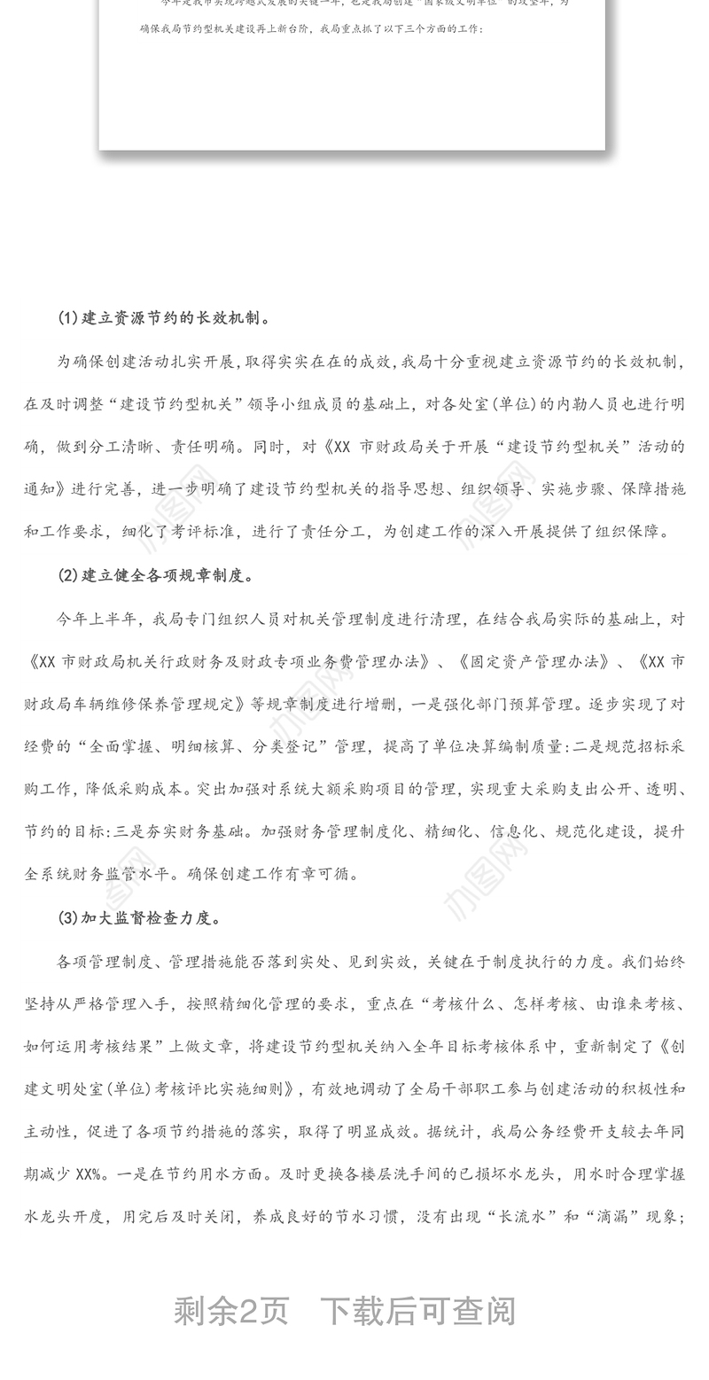 市财政局建设节约型机关工作情况汇报