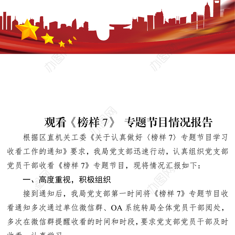 观看《榜样7》专题节目情况报告