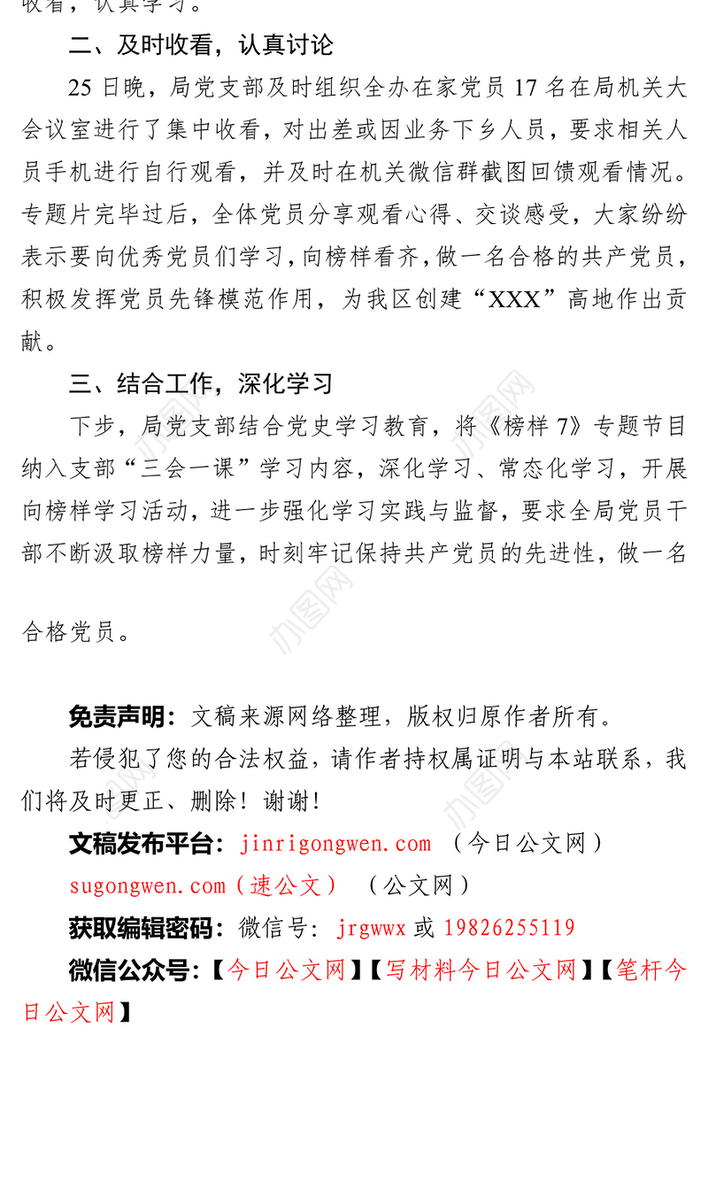 观看《榜样7》专题节目情况报告