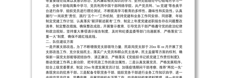 县民政局党支部创建”最强党支部”工作自评报告
