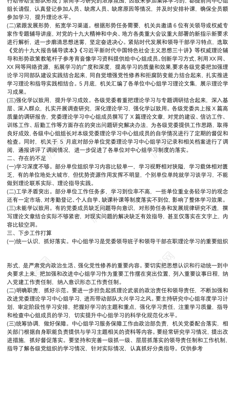 20xx年上半年党委中心组理论学习工作总结范本