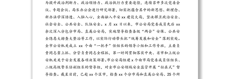 市公安局关于安全工作的报告