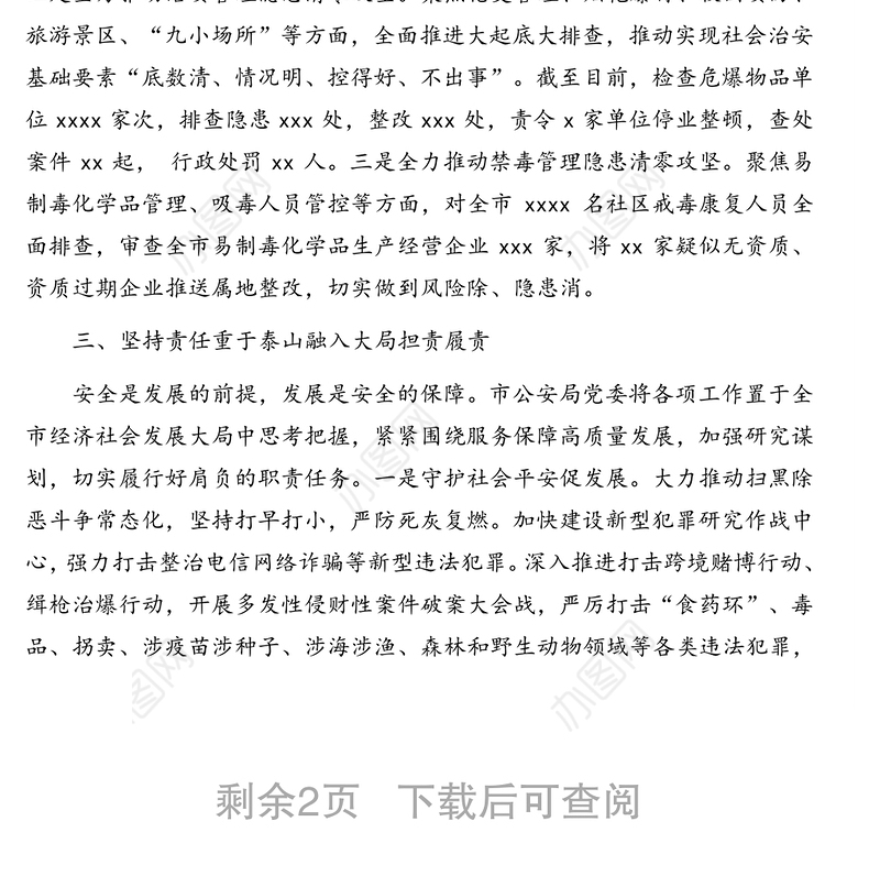 市公安局关于安全工作的报告