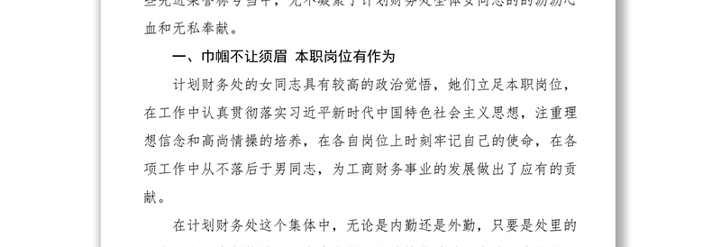 2021三八红旗集体先进事迹（机关财务处）（三八妇女节）