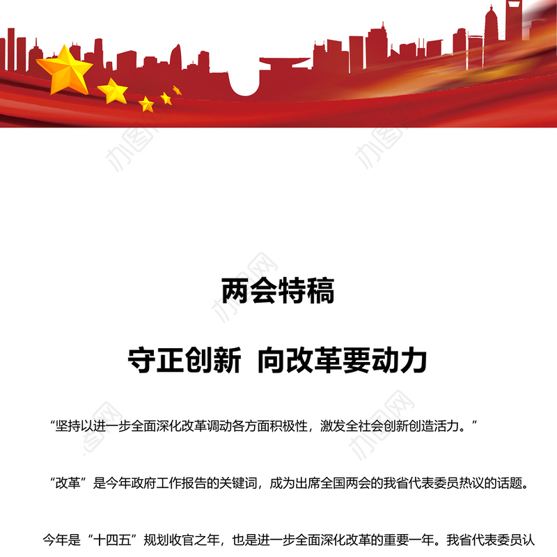 2025两会专题守正创新向改革要动力PPT课件(讲稿)