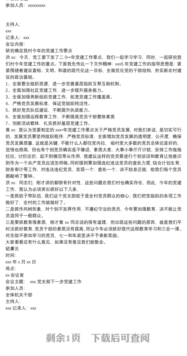 2021关于开展基层党建会议记录简短篇三篇