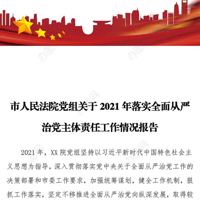 市人民法院党组关于2021年落实全面从严治党主体责任工作情况报告
