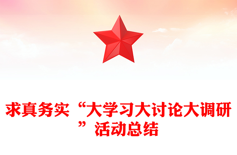 求真务实“大学习大讨论大调研”活动总结