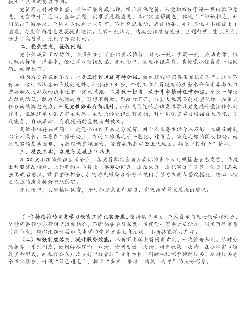 党小组党史学习教育专题组织生活会开展情况的报告